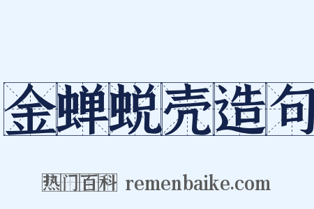 金蝉蜕壳造句是什么意思的图片